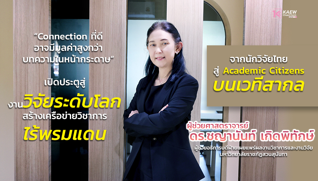 “ผศ.ดร.ชญานันท์ เกิดพิทักษ์” มองการณ์ไกลเหนือบทความในหน้ากระดาษ พลิกโฉมงานวิจัยบนหิ้งสู่ International Conference